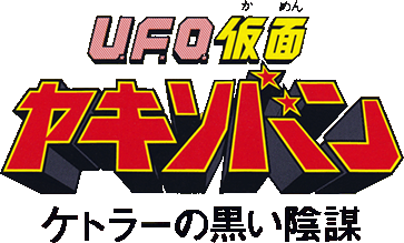 UFO Kamen Yakisoban logo for Super Famicom